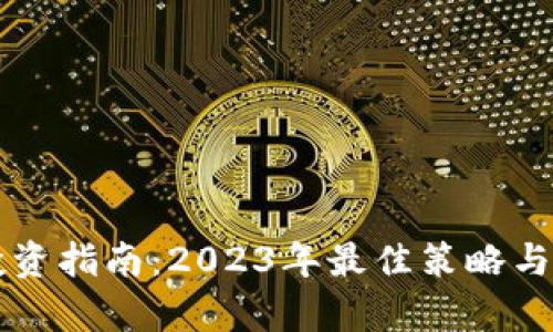 虚拟币投资指南：2023年最佳策略与趋势分析