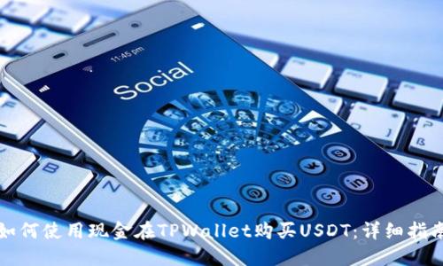 如何使用现金在TPWallet购买USDT：详细指南