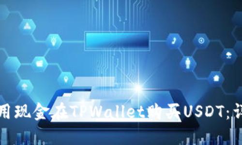 如何使用现金在TPWallet购买USDT：详细指南