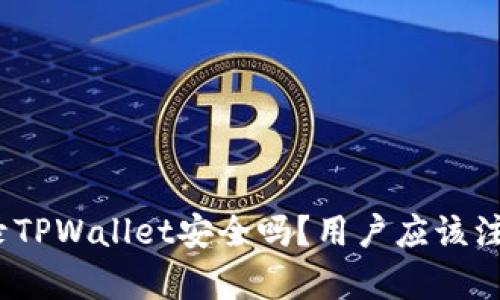 安卓手机登录TPWallet安全吗？用户应该注意哪些风险？