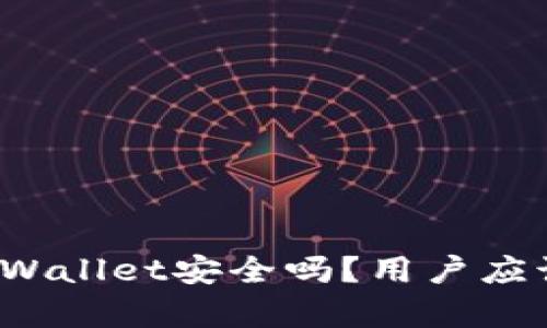 安卓手机登录TPWallet安全吗？用户应该注意哪些风险？
