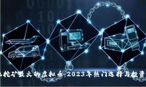 手机挖矿最火的虚拟币：2023年热门选择与投资指南