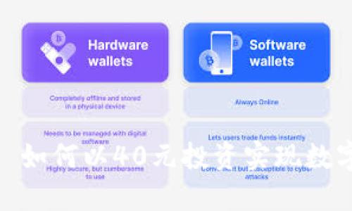 TPWallet - 如何以40元投资实现数字货币的潜力