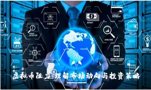 虚拟币阻力：理解市场动向与投资策略