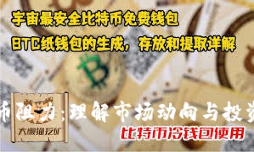 虚拟币阻力：理解市场动向与投资策略