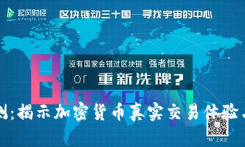 虚拟币实测：揭示加密货币真实交易体验与潜在风险
