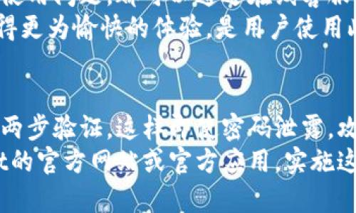 利用TPWallet轻松管理Litecoin (LTC) 资产的全方位指南  
TPWallet,Litecoin,加密货币钱包/guanjianci

引言
随着加密货币的迅速崛起，越来越多的人开始关注如何安全、方便地管理他们的数字资产。TPWallet作为一个以用户为中心的加密货币钱包，它支持多种加密货币的存储、交易与管理，Litecoin（LTC）就是其中之一。本文将详细介绍TPWallet对LTC的支持，并分析其如何为用户提供便利和保障，同时还会解答一些常见问题，让用户更全面地理解并使用这一工具。

TPWallet介绍
TPWallet是一款功能强大且用户友好的多币种加密货币钱包。它不仅支持主流数字货币如比特币（BTC）和以太坊（ETH），还包括Litecoin（LTC）、Ripple（XRP）等多个币种。TPWallet的设计理念是为了方便用户管理他们的加密资产，同时尽可能提供安全的存储选项。
通过TPWallet，用户可以轻松地创建钱包地址，实现加密货币的接收和发送。此外，TPWallet也提供了用户友好的界面，让即便没有任何技术背景的用户也能顺利使用其所有功能。

TPWallet对Litecoin的支持
Litecoin（LTC）作为市值较高的加密货币之一，其特性包括快速的交易确认时间和低交易费用，使其成为了一个理想的支付方式。TPWallet对LTC的支持，让用户在选择加密资产时拥有更多的灵活性。
用户在TPWallet中可以轻松管理Litecoin资产，包括存储、转账、交易等。实际操作中，用户只需创建一个LTC钱包地址，便可以开始接收和发送Litecoin，同时也能随时查看余额与交易记录。这种便捷的资产管理方式无疑对用户的数字货币投资和使用产生了积极的影响。

TPWallet的安全性
安全性是数字钱包用户最关心的问题之一，TPWallet在这方面也做了许多工作。首先，TPWallet采用了多重签名技术和私钥离线存储方式。这确保了用户的LTC及其他加密资产远离网络攻击的风险，保护了用户的资产安全。
此外，TPWallet会定期进行安全审计，以确保其代码和系统没有漏洞。用户在使用TPWallet时，可以通过设置复杂的密码以及启用两步验证，进一步提升账户的安全性。
在市场上，TPWallet由于其高安全性和良好的用户体验，已经获得了越来越多用户的信任。

如何在TPWallet中管理Litecoin资产
在TPWallet中管理LTC资产非常简单，以下是步骤概述：
ol
    listrong下载和安装TPWallet：/strong可以在官方网站或各大应用商店下载TPWallet。同时也可选择网页版使用。/li
    listrong创建账户：/strong打开应用后，根据提示创建钱包账户，需要设置密码。/li
    listrong新增Litecoin钱包：/strong在“钱包管理”界面中，选择“新增钱包”，选择Litecoin（LTC）作为资产类型。/li
    listrong接收和发送Litecoin：/strong使用生成的钱包地址接收LTC或者通过钱包中的转账功能发送LTC。/li
    listrong查看交易记录和余额：/strong在主界面可以查看到资产余额以及历史交易记录。/li
/ol
通过这些简单的步骤，用户就可以轻松、方便地在TPWallet中管理Litecoin资产。

与其他钱包的比较
市场上有多种加密货币钱包可供选择，不同的钱包各有其优缺点。TPWallet作为一个多币种支持的钱包，在安全性、用户界面及功能性方面有很大的优势。
与一些只支持单一币种的钱包相比，TPWallet的多币种支持为用户提供了更大的便利性，用户可以在一个平台上管理所有的数字资产。同时，TPWallet的界面简洁友好，容易理解和使用，特别适合新手用户。
虽然竞争对手如Coinbase、Binance等也提供了加密资产管理功能，但TPWallet由于其特别的安全性和用户体验，逐渐受到了广大用户的青睐。

TPWallet的社区与支持服务
TPWallet重视用户社区的构建，通过及时的反馈和更新，确保能够满足用户的需求。TPWallet的团队在官方论坛、社交媒体等平台与用户保持高频互动，收集用户意见和建议。
同时，TPWallet也提供了完善的客户支持服务。无论用户遇到什么问题，都可以通过在线客服或官方邮件得到快速反馈。此外，TPWallet定期推出教程和文章，帮助用户更好地了解和使用钱包的各项功能。

总结
TPWallet作为一款高效、安全且多功能的加密货币钱包，为用户提供了一个便捷的解决方案，特别是在Litecoin资产的管理方面，其用户体验和安全性都表现出色。
通过对TPWallet及其对Litecoin支持的详尽介绍，相信读者能在今后的加密资产管理中，灵活运用TPWallet，最大程度地保护自己的数字资产，并享受加密货币带来的便利和收益。

常见问题解答

问题一：TPWallet的Litecoin交易手续费是多少？
TPWallet对Litecoin(LTC)的交易手续费相对较低，通常是在网络费用的基础上增加一小部分作为服务费用。在进行LTC交易时，用户可选择不同的交易确认速度，从而调整支付的手续费。例如，如果选择快速确认并支付较高的手续费，交易将被更快处理；反之，则需要等待更长时间。
需要注意的是，由于区块链的特性，网络拥堵时，会导致交易费用波动。然而TPWallet会自动为用户推荐最合适的手续费设置，以确保交易能够尽快完成。实践中，用户在进行LTC交易时，可以关注钱包内的手续费设置，根据需求灵活调整。

问题二：如何安全地备份和恢复TPWallet？
备份和恢复是确保数字资产安全的关键。为了科纳确保用户在使用TPWallet过程中不丢失资产，TPWallet提供了便捷的备份功能。用户可以在“设置”中找到“备份钱包”选项，系统会提示用户生成恢复助记词。这组助记词是恢复钱包的核心，用户需要妥善保存，不接受第三方的建议、分享，确保其私钥和助记词的安全性。
如果用户需要恢复钱包，只需在TPWallet登录界面选择“恢复钱包”，输入助记词即可。一旦恢复，用户能看到所有之前的LTC资产和交易记录。因此，定期备份和妥善保存助记词至关重要，若发生设备丢失或者更换，相应地使用助记词亦能顺利找回。

问题三：TPWallet是否支持交易所功能？
TPWallet不仅仅是一个加密货币存储和派发的钱包，实际上它也集成了交易所功能。用户在TPWallet内可以进行LTC以及其他币种的交换和交易，不需要转移到其他平台进行操作，极大增加了便捷性。
在TPWallet的“交易”页面，用户可以选择想要交易的数字资产，如将LTC换成BTC或ETH。该功能通常有很低的交易费用，与其他交易所相比，TPWallet内交易更为高效。用户无需注册多个账户，也避免了跨平台操作的安全隐患，从而保护资金安全。
不过需要提醒的是，由于行情波动，交易价格会有所不同，用户需在交易前注意查看当前汇率，以做出合适的判断。

问题四：TPWallet的技术支持有什么保障？
TPWallet的技术支持团队由多位经验丰富的区块链开发者和加密货币专家组成，确保钱包的稳定运行、及时更新和问题解决。用户在使用过程中，若发现任何Bug或使用问题，都可以通过在线客服系统或邮件联系技术支持，通常团队会在24小时内给予反馈解决方案。
TPWallet还开发了一系列帮助文档和FAQ，用户在遇到常见问题时可以通过自助搜索功能获得快速帮助。这种高效的客户服务，帮助用户在使用TPWallet过程中获得更为愉快的体验，是用户使用此钱包的亮点之一。

问题五：如何提高TPWallet的安全性？
尽管TPWallet本身提供了较为完善的安全措施，但用户仍可采取一些措施提高个人账户的安全性。首先，用户可以设置一个复杂的密码，并定期更改。同时，建议启用两步验证，这样即使密码泄露，攻击者也无法轻易访问账户。
其次，用户最好定期备份助记词和私钥，并将其保存在离线环境中，避免被网络攻击者窃取。此外，需警惕网络钓鱼，不随意点击不明链接，确保自己使用的是TPWallet的官方网站或官方应用。实施这些措施，不仅能增强TPWallet的安全性，还能保护用户的资产安全。