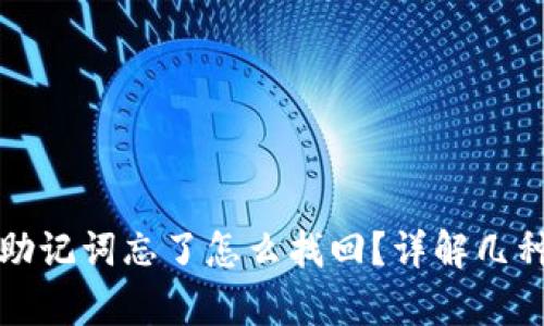 tpwallet助记词忘了怎么找回？详解几种找回方法