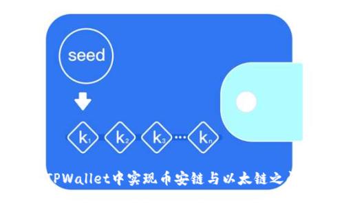 如何在TPWallet中实现币安链与以太链之间的转账