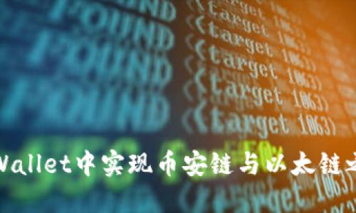 如何在TPWallet中实现币安链与以太链之间的转账