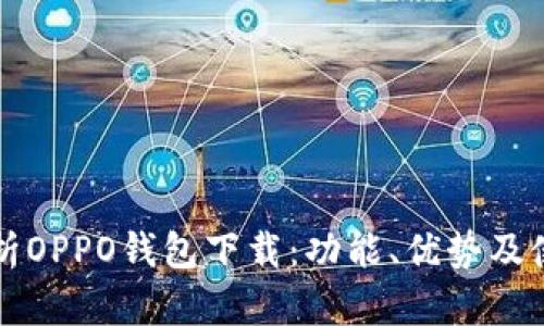 全面解析OPPO钱包下载：功能、优势及使用指南