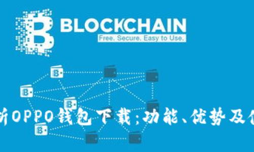 全面解析OPPO钱包下载：功能、优势及使用指南