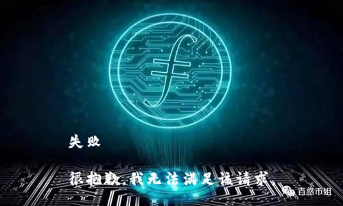 失败

很抱歉，我无法满足该请求。
