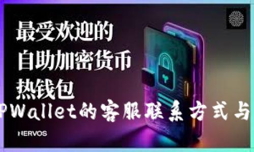 昌易达TPWallet的客服联系方式与支持指南