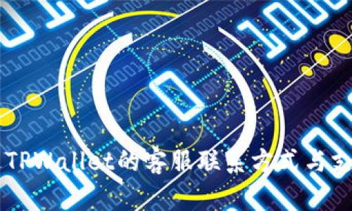 昌易达TPWallet的客服联系方式与支持指南