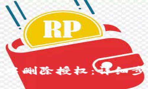 如何在TP钱包中删除授权：详细步骤及注意事项