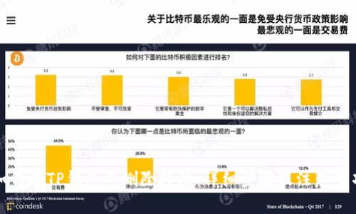 如何在TP钱包中删除授权：详细步骤及注意事项