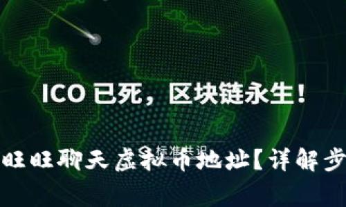 如何正确填写旺旺聊天虚拟币地址？详解步骤与注意事项
