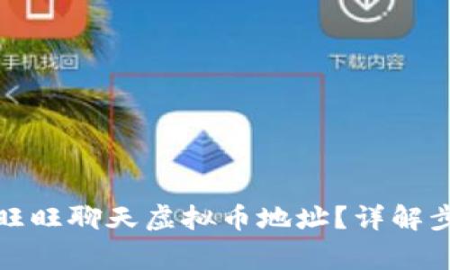 如何正确填写旺旺聊天虚拟币地址？详解步骤与注意事项