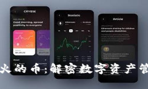 TPWallet火的币：解密数字资产管理新时代
