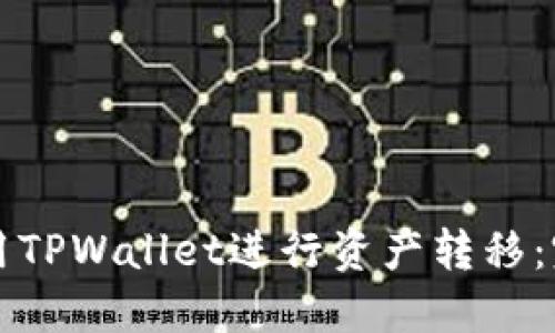 如何使用TPWallet进行资产转移：完整指南