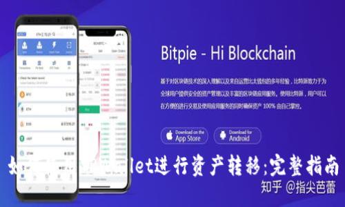 如何使用TPWallet进行资产转移：完整指南