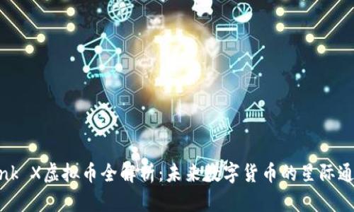 Starlink X虚拟币全解析：未来数字货币的星际通信潜力