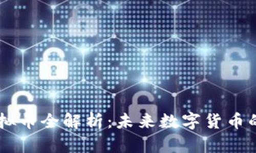 Starlink X虚拟币全解析：未来数字货币的星际通信潜力