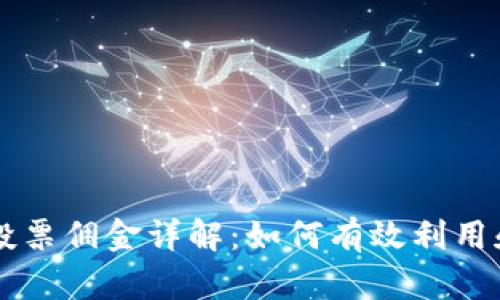 TPWallet投票佣金详解：如何有效利用和获取收益