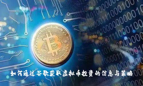 如何通过谷歌获取虚拟币投资的信息与策略