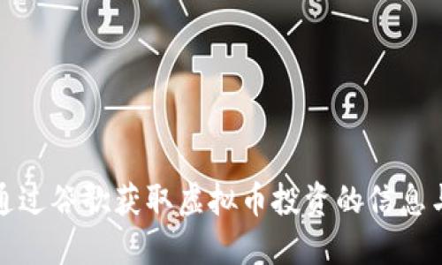如何通过谷歌获取虚拟币投资的信息与策略