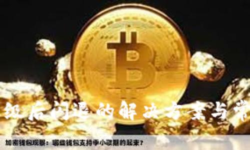 TPWallet升级后闪退的解决方案与常见问题解析