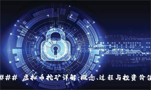 ### 虚拟币挖矿详解：概念、过程与投资价值