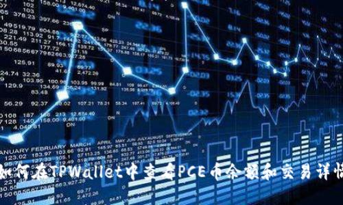 如何在TPWallet中查看PCE币余额和交易详情