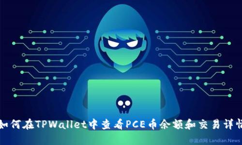 如何在TPWallet中查看PCE币余额和交易详情