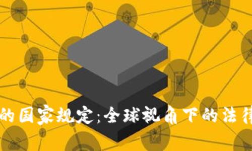 区块链与虚拟币的国家规定：全球视角下的法律框架与合规挑战