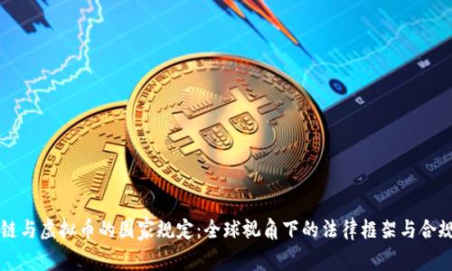 区块链与虚拟币的国家规定：全球视角下的法律框架与合规挑战
