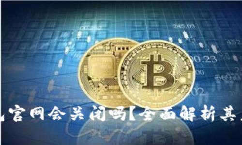 Token.im钱包官网会关闭吗？全面解析其未来发展趋势