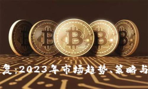 虚拟币恢复：2023年市场趋势、策略与未来展望