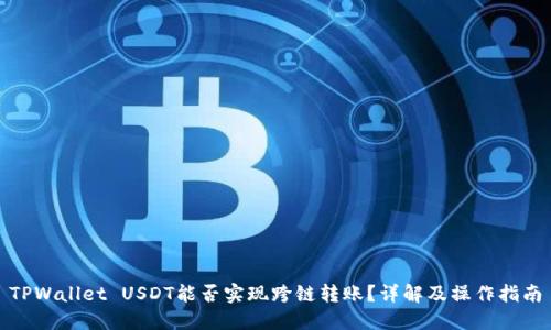 TPWallet USDT能否实现跨链转账？详解及操作指南