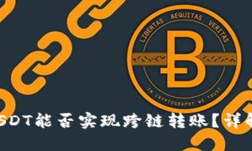 TPWallet USDT能否实现跨链转账？详解及操作指南