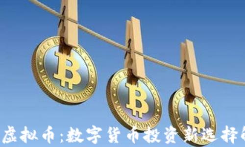 
 EFL虚拟币：数字货币投资新选择解析 