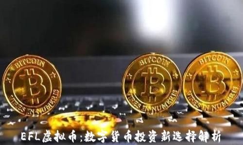 
 EFL虚拟币：数字货币投资新选择解析 