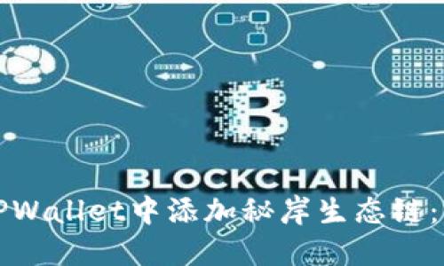 如何在TPWallet中添加秘岸生态链：完整指南