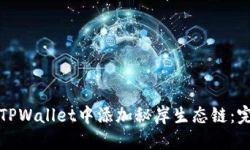 如何在TPWallet中添加秘岸生态链：完整指南