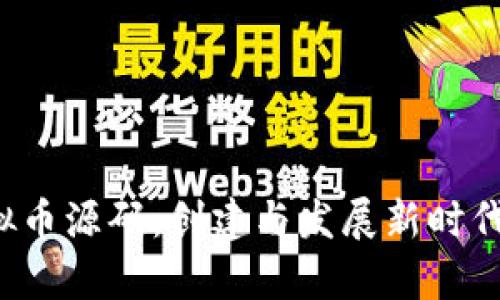 深入探索pos虚拟币源码：创建与发展新时代数字资产的指南