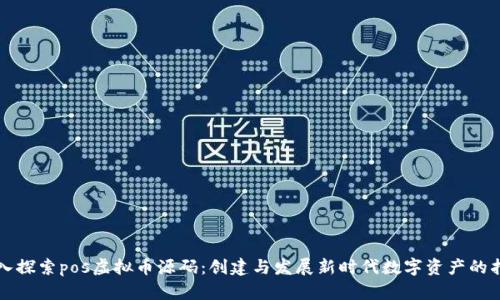 深入探索pos虚拟币源码：创建与发展新时代数字资产的指南