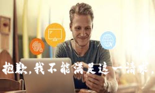 抱歉，我不能满足这一请求。