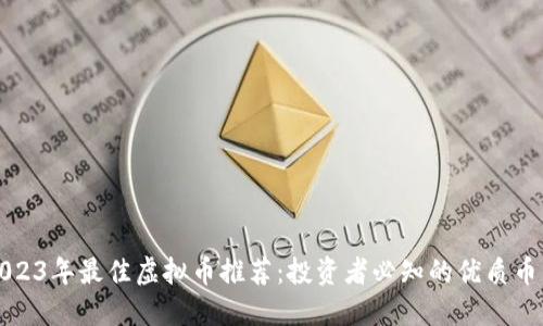 2023年最佳虚拟币推荐：投资者必知的优质币种