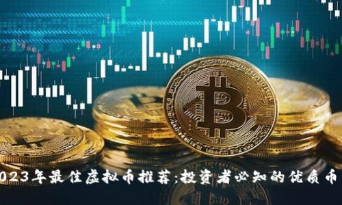 2023年最佳虚拟币推荐：投资者必知的优质币种